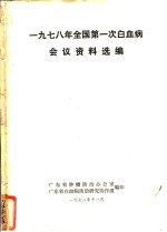 1978年全国第一次白血病会议资料选编