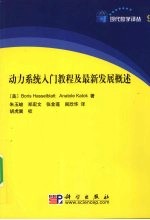 动力系统入门  及最新发展概述