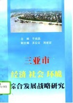 三亚市经济、社会、环境综合发展战略研究