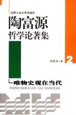 陶富源哲学论著集  2  唯物史观在当代