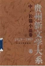 贵州新文学大系  1919-1989  中、长篇小说卷  上