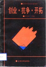 创业、抗争、开拓  近代中国民族企业家述评