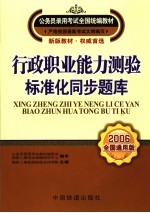 行政职业能力测验·标准化同步题库  2006全国通用版