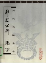 郑文公碑  集字