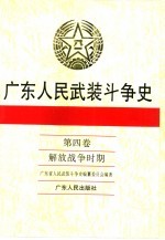 广东人民武装斗争史  第4卷  解放战争时期