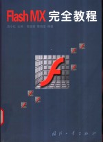 Flash MX完全教程