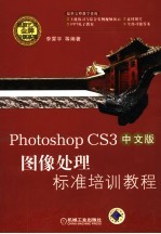 PHOTOSHOP CS3中文版图像处理标准培训教程