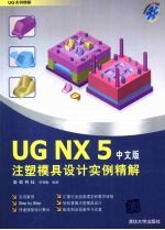 UG NX 5注塑模具设计实例精解  中文版