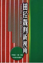 田径裁判新视角