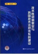 技术性贸易壁垒与我国技术法规体系的建设