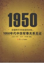 彭德怀军事参谋的回忆  1950年代中苏军事关系见证