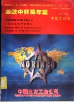 美欧中贸易年鉴  1995-1996  中国卷  续篇