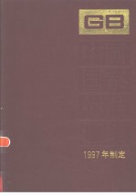 中国国家标准汇编  237  GB16870-16913  （1997年制定）