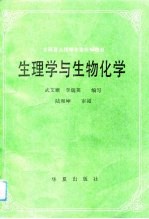 生理学与生物化学