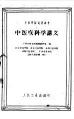 中医喉科学讲义