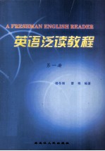 英语泛读教程  第1册