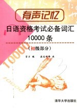 日语资格考试必备词汇10000条  初级部分  第2版