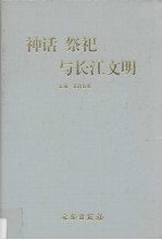 神话  祭祀与长江文明  长江文明的探求