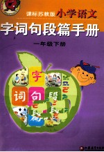 小学语文字词句段篇手册  一年级  下  课标苏教版