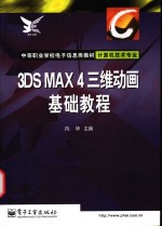 3DS MAX 4 三维动画基础教程