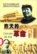 昨天的革命  中国革命史中青年学术奖获奖论文选  1919-1949