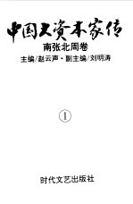 中国大资本家传  第1卷  南张北周卷