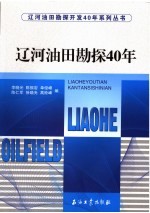 辽河油田勘探40年