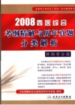 2008西医综合考纲精解与历年真题分类解析  外科学分册