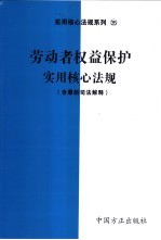 劳动者权益保护实用核心法规  含最新司法解释