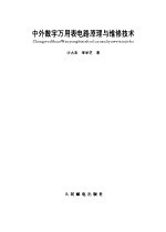 中外数字万用表电路原理与维修技术