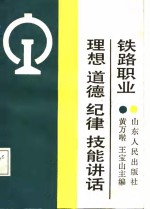 铁路职业理想、道德、纪律、技能讲话