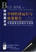 中国经济运行与政策报告  No.2  中国服务业的增长与结构