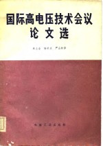 国际高电压技术会议论文选