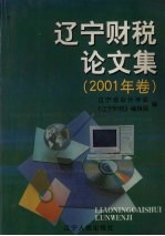 辽宁财税论文集  2001年卷