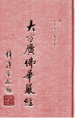 大方广佛华严经  2册  卷18-39