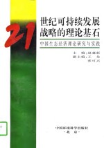 21世纪可持续发展战略的理论基石  中国生态经济理论研究与实践