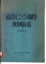 南诏社会经济制度渊源略论稿