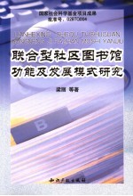 联合型社区图书馆功能及发展模式研究