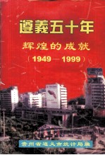 遵义五十年  辉煌的成就（1949-1999）