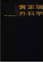 黄家驷外科学  上  第4版