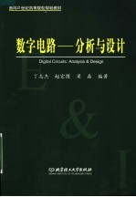 面向21世纪高等院校规划教材  数字电路：分析与设计