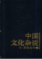 中国文化杂说  8  艺术文化卷