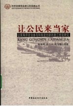 让公民来当家  公民有序政治参与和制度创新的浙江经验研究