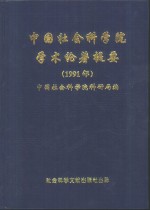 中国社会科学院学术论著提要  1991年