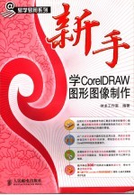 新手学CorelDRAW图形图像制作