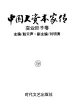 中国大资本家传  第9卷  实业巨子卷