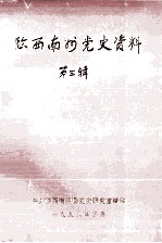 黔西南州党史资料  第3辑