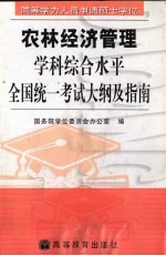 同等学力人员申请硕士学位农林经济管理学科综合水平全国统一考试大纲及指南