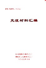 贵阳市教育工作会议  交流材料汇编