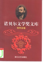 诺贝尔文学奖文库  6  创作谈卷